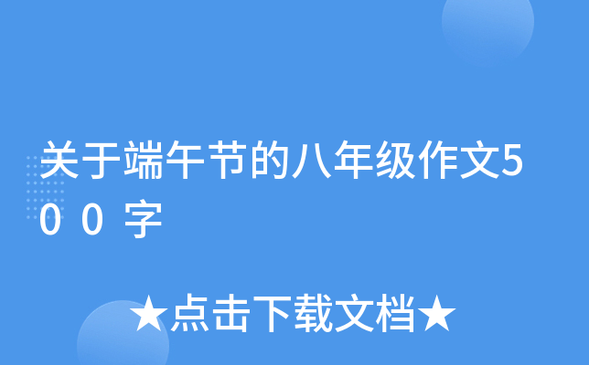 关于端午节的八年级作文500字