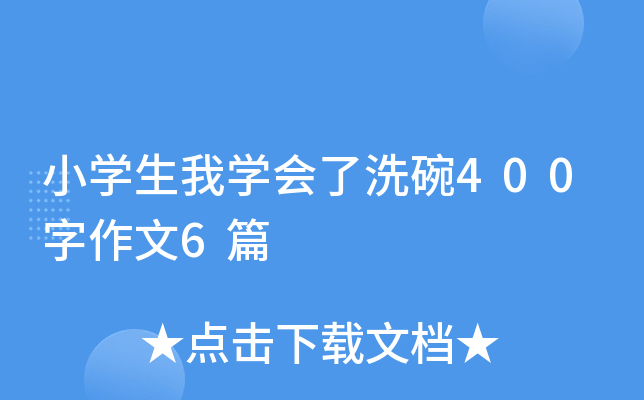 小开云kaiyun(中国)生我开云kaiyun(中国)会了洗碗400字作文6篇