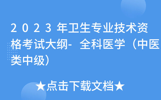 2023年卫生专业技术资格考试大纲-全科医开云kaiyun(中国)（中医类中级）