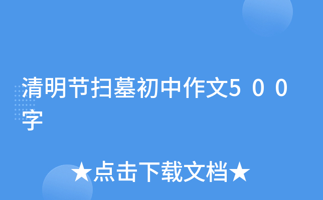 清明节扫墓初中作文500字