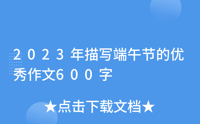 2023年描写端午节的优秀作文600字