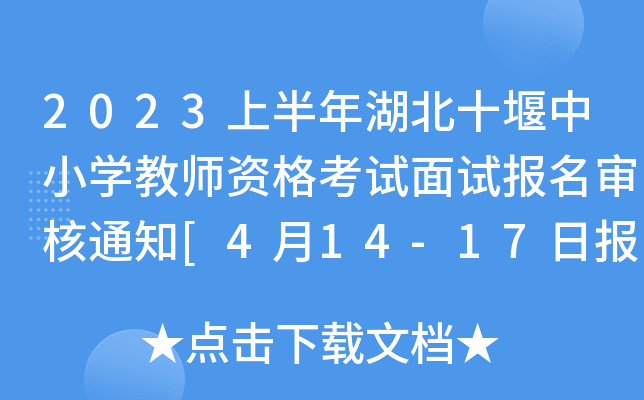 2023上半年湖北十堰中小开云kaiyun(中国)教师资格考试面试报名审核通知[4月14-17日报名审核]