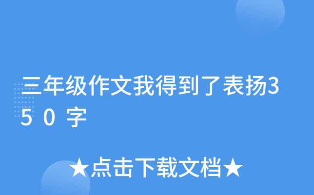 三年级作文我得到了表扬350字