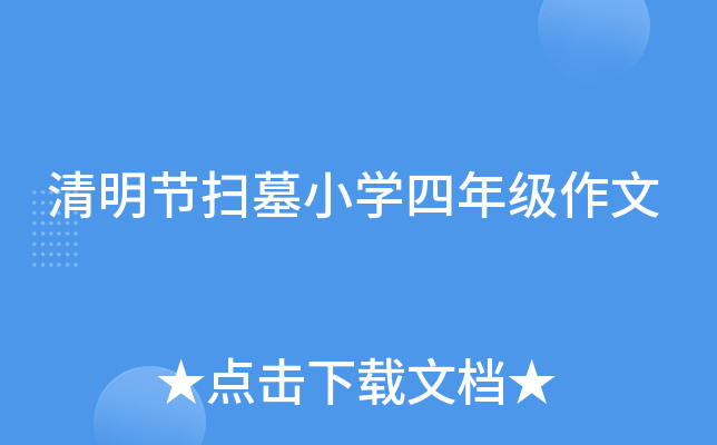 清明节扫墓小开云kaiyun(中国)四年级作文