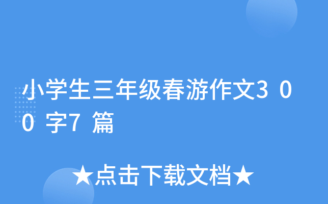 小开云kaiyun(中国)生三年级春游作文300字7篇