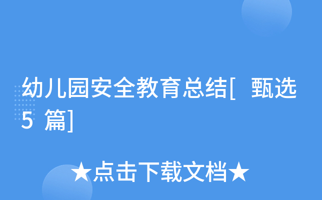 幼儿园安全教育总结[甄选5篇]