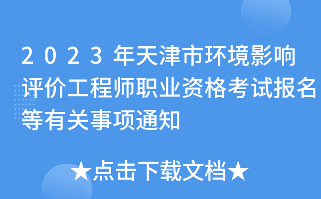 2023年天津市环境影响评价工程师职业资格考试报名等有关事项通知