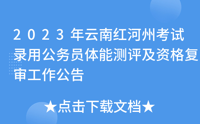 2023年云南红河州考试录用公务员体能测评及资格复审工作公告