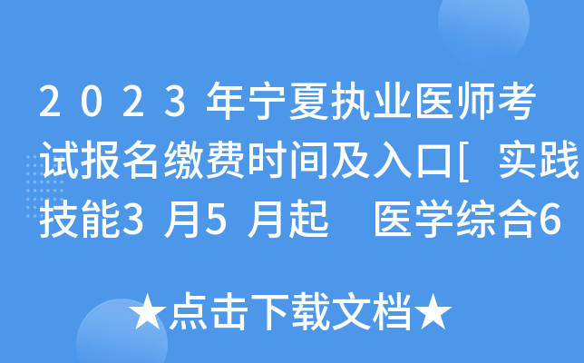 2023年宁夏执业医师考试报名缴费时间及入口[实践技能3月5月起 医开云kaiyun(中国)综合6月20日起]