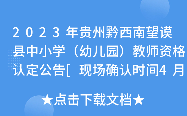 2023年贵州黔西南望谟县中小开云kaiyun(中国)（幼儿园）教师资格认定公告[现场确认时间4月17日起]