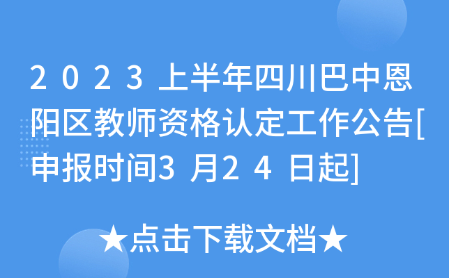 2023上半年四川巴中恩阳区教师资格认定工作公告[申报时间3月24日起]