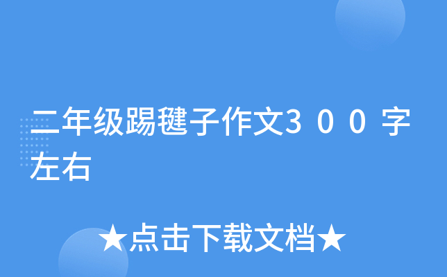 二年级踢毽子作文300字左右