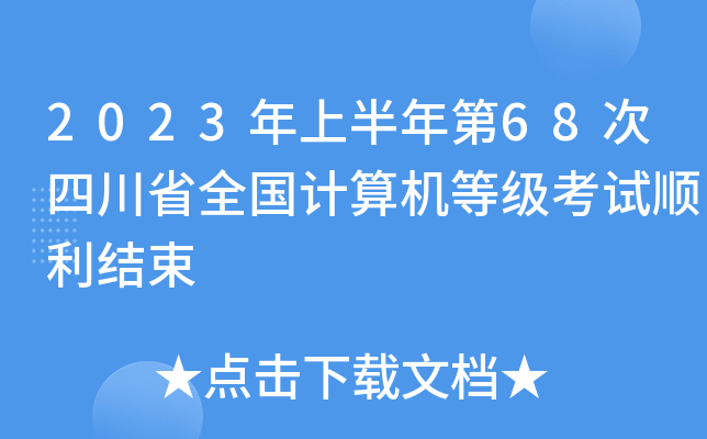 2023年上半年第68次四川省全国计算机等级考试顺利结束