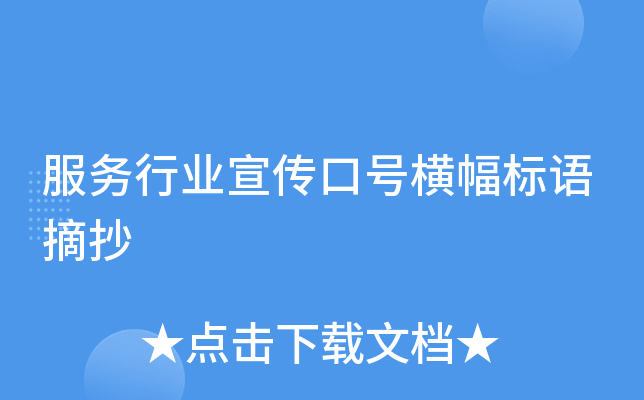 服务行业宣传口号横幅标语摘抄