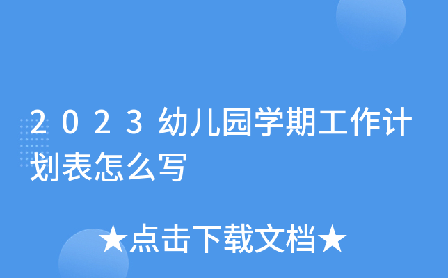2023幼儿园开云kaiyun(中国)期工作计划表怎么写