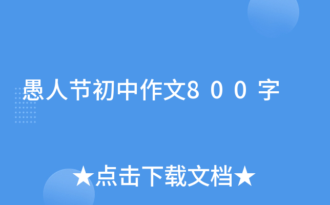 愚人节初中作文800字