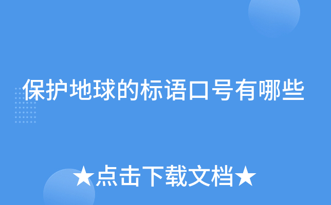 保护地球的标语口号有哪些