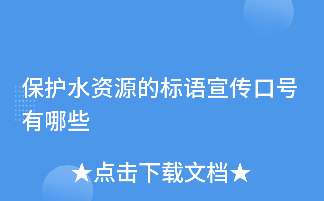 保护水资源的标语宣传口号有哪些