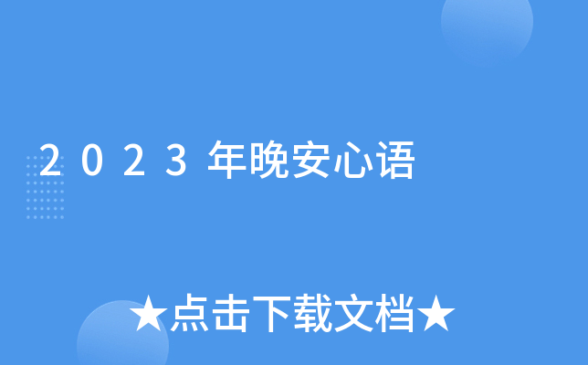 2023年晚安心语