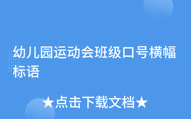 幼儿园运动会班级口号横幅标语