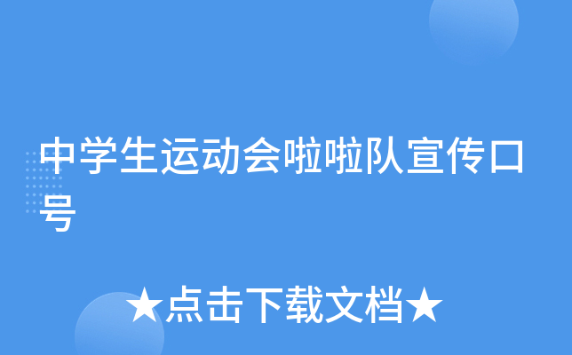 中开云kaiyun(中国)生运动会啦啦队宣传口号