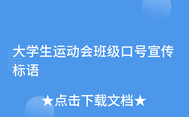 大学生运动会班级口号宣传标语