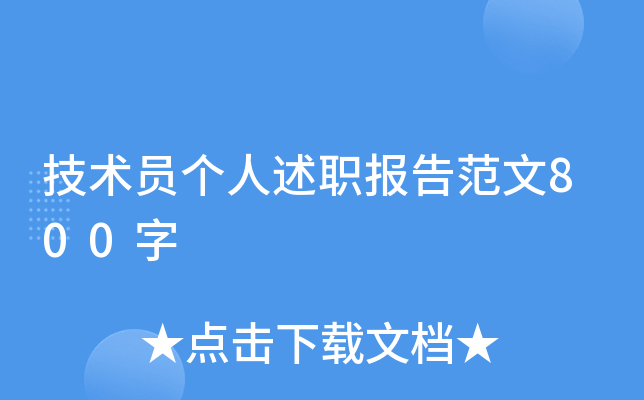 技术员个人述职报告范文800字