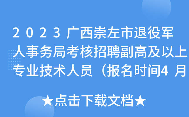 2023广西崇左市退役军人事务局考核招聘副高及以上专业技术人员（报名时间4月7日止）