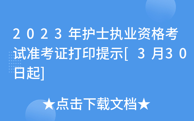 2023年护士执业资格考试准考证打印提示[3月30日起]