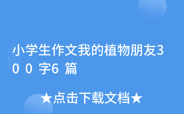 小开云kaiyun(中国)生作文我的植物朋友300字6篇
