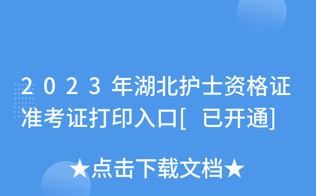 2023年湖北护士资格证准考证打印入口[已开通]