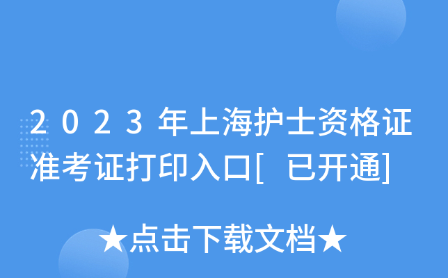 2023年上海护士资格证准考证打印入口[已开通]