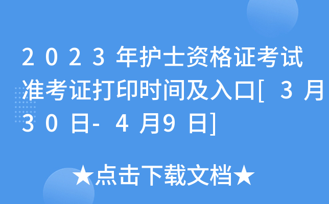 2023年护士资格证考试准考证打印时间及入口[3月30日-4月9日]