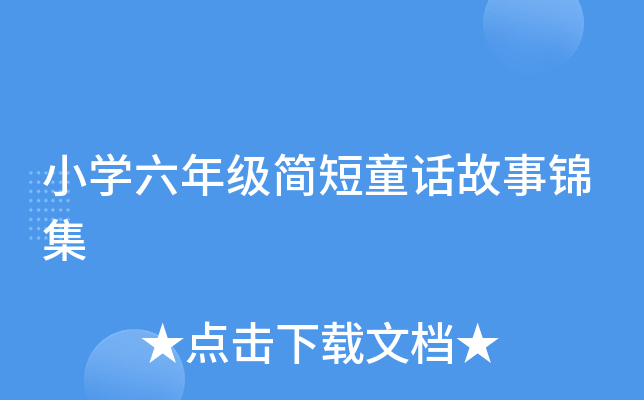 小开云kaiyun(中国)六年级简短童话故事锦集