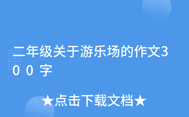 二年级关于游乐场的作文300字