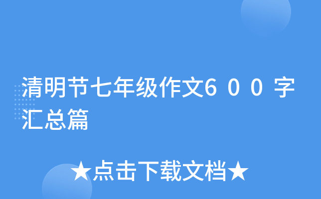 清明节七年级作文600字汇总篇