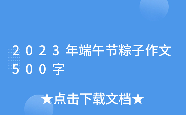 2023年端午节粽子作文500字