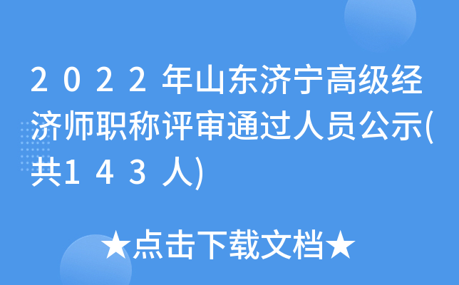 2022年山东济宁高级经济师职称评审通过人员公示(共143人)