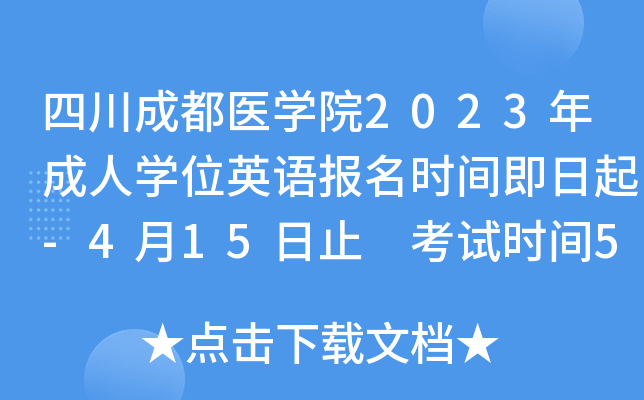 四川成都医开云kaiyun(中国)院2023年成人开云kaiyun(中国)位英语报名时间即日起-4月15日止 考试时间5月7日