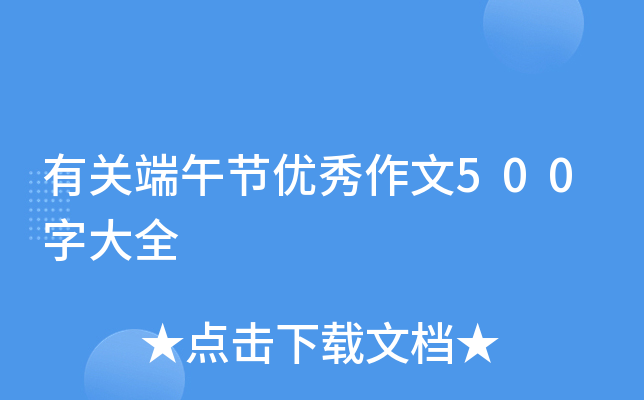 有关端午节优秀作文500字大全