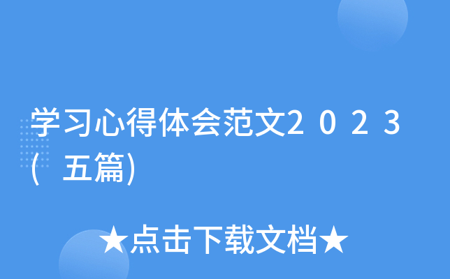 开云kaiyun(中国)习心得体会范文2023(五篇)