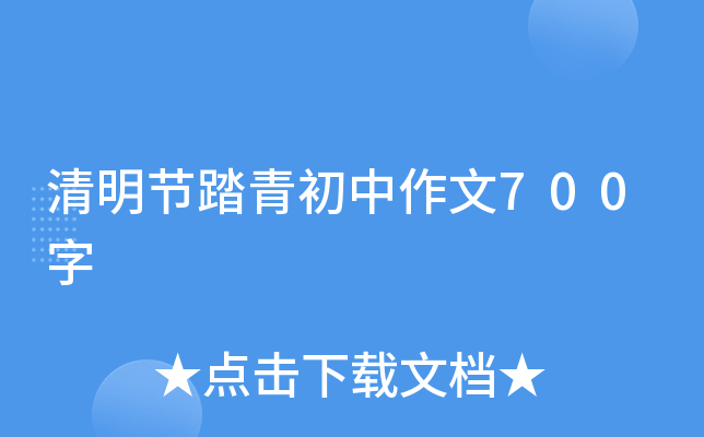 清明节踏青初中作文700字