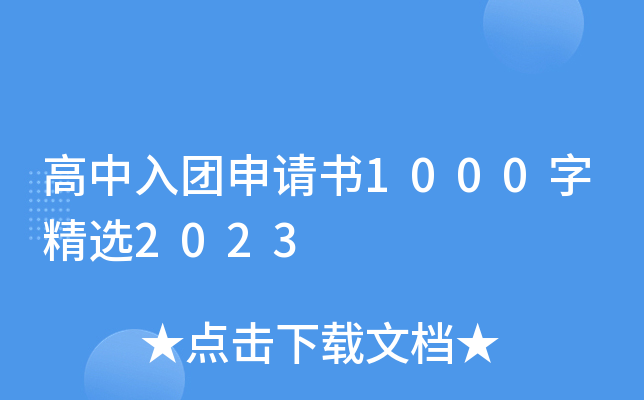 高中入团申请书1000字精选2023
