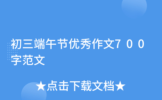 初三端午节优秀作文700字范文