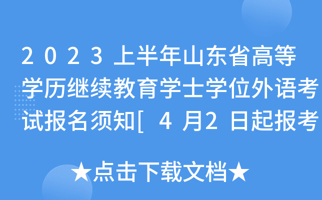 2023上半年山东省高等开云kaiyun(中国)历继续教育开云kaiyun(中国)士开云kaiyun(中国)位外语考试报名须知[4月2日起报考]