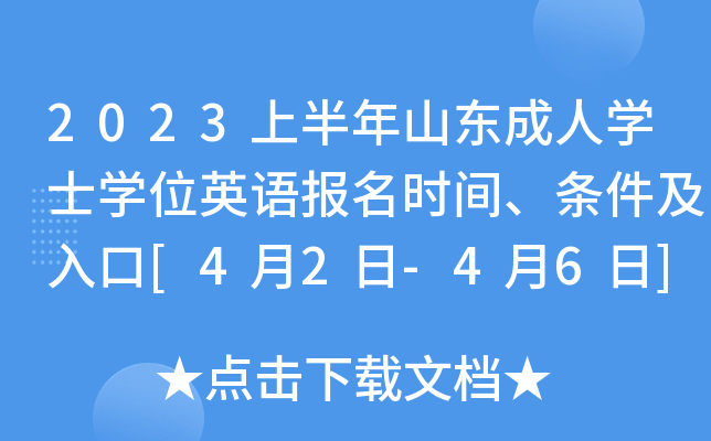 2023上半年山东成人开云kaiyun(中国)士开云kaiyun(中国)位英语报名时间、条件及入口[4月2日-4月6日]