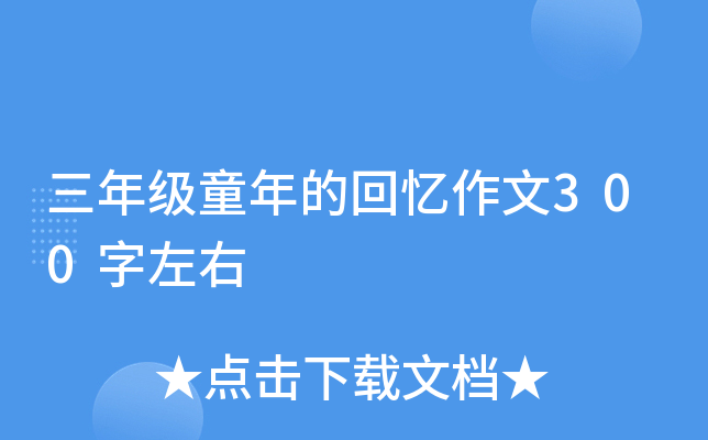 三年级童年的回忆作文300字左右
