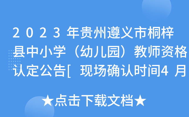 2023年贵州遵义市桐梓县中小开云kaiyun(中国)（幼儿园）教师资格认定公告[现场确认时间4月17日起]