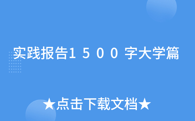 实践报告1500字大学篇