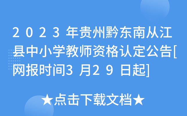 2023年贵州黔东南从江县中小开云kaiyun(中国)教师资格认定公告[网报时间3月29日起]